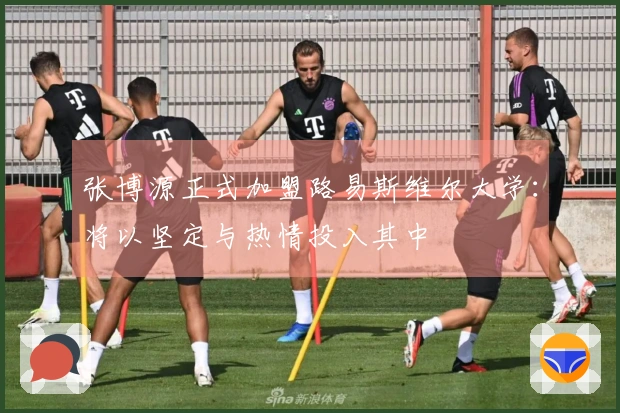 张博源正式加盟路易斯维尔大学：将以坚定与热情投入其中
