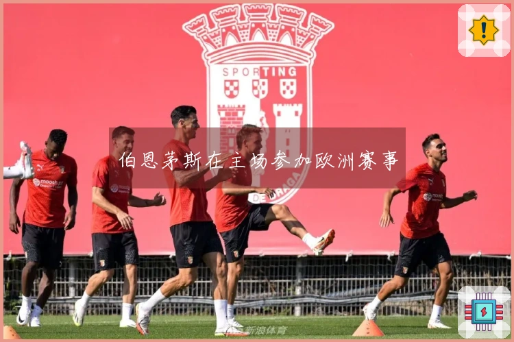 伯恩茅斯在主场参加欧洲赛事