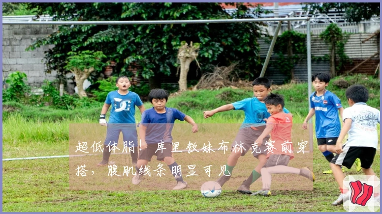 超低体脂！库里教妹布林克赛前穿搭，腹肌线条明显可见
